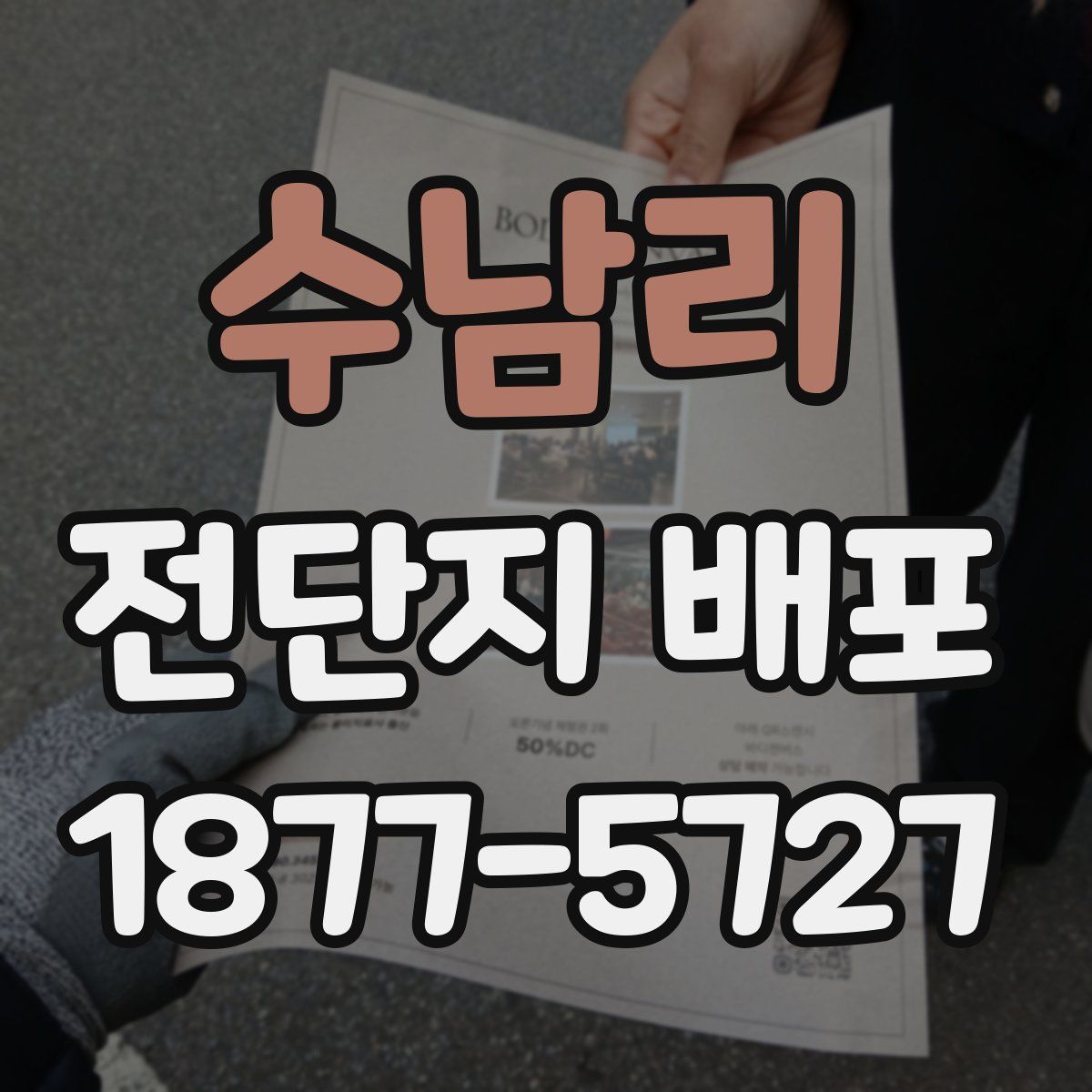 수남리 전단지 배포