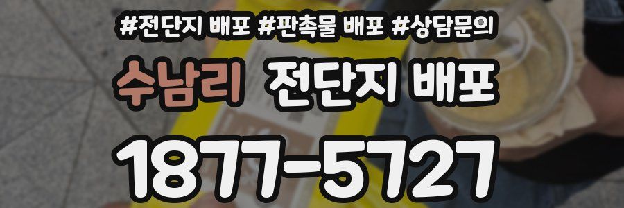 수남리 전단지 배포