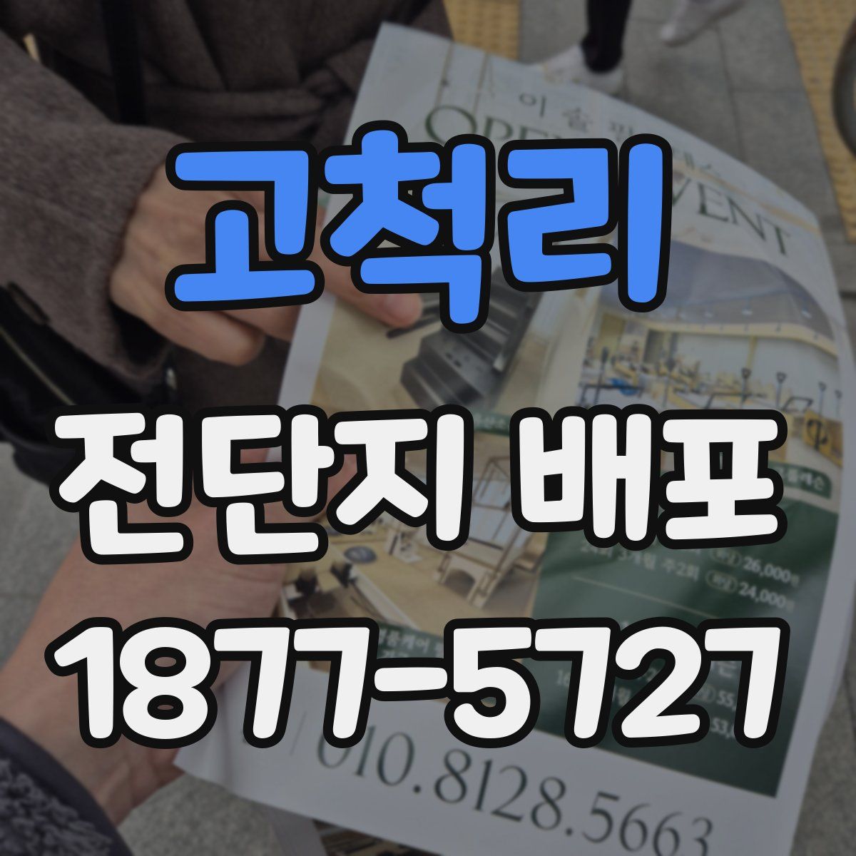 고척리 전단지 배포