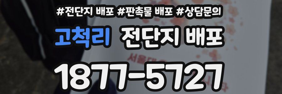 고척리 전단지 배포