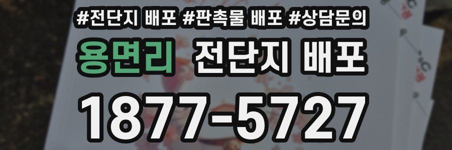 용면리 전단지 배포