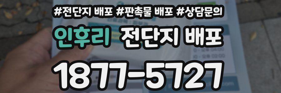 인후리 전단지 배포