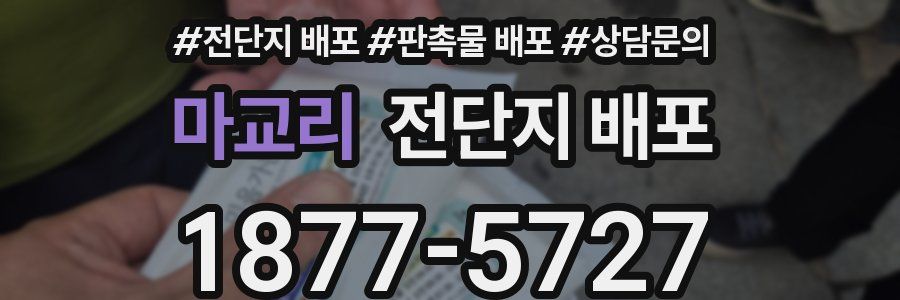마교리 전단지 배포