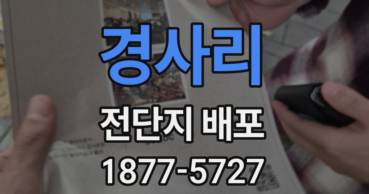 경사리 전단지 배포