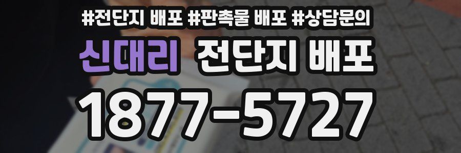 신대리 전단지 배포