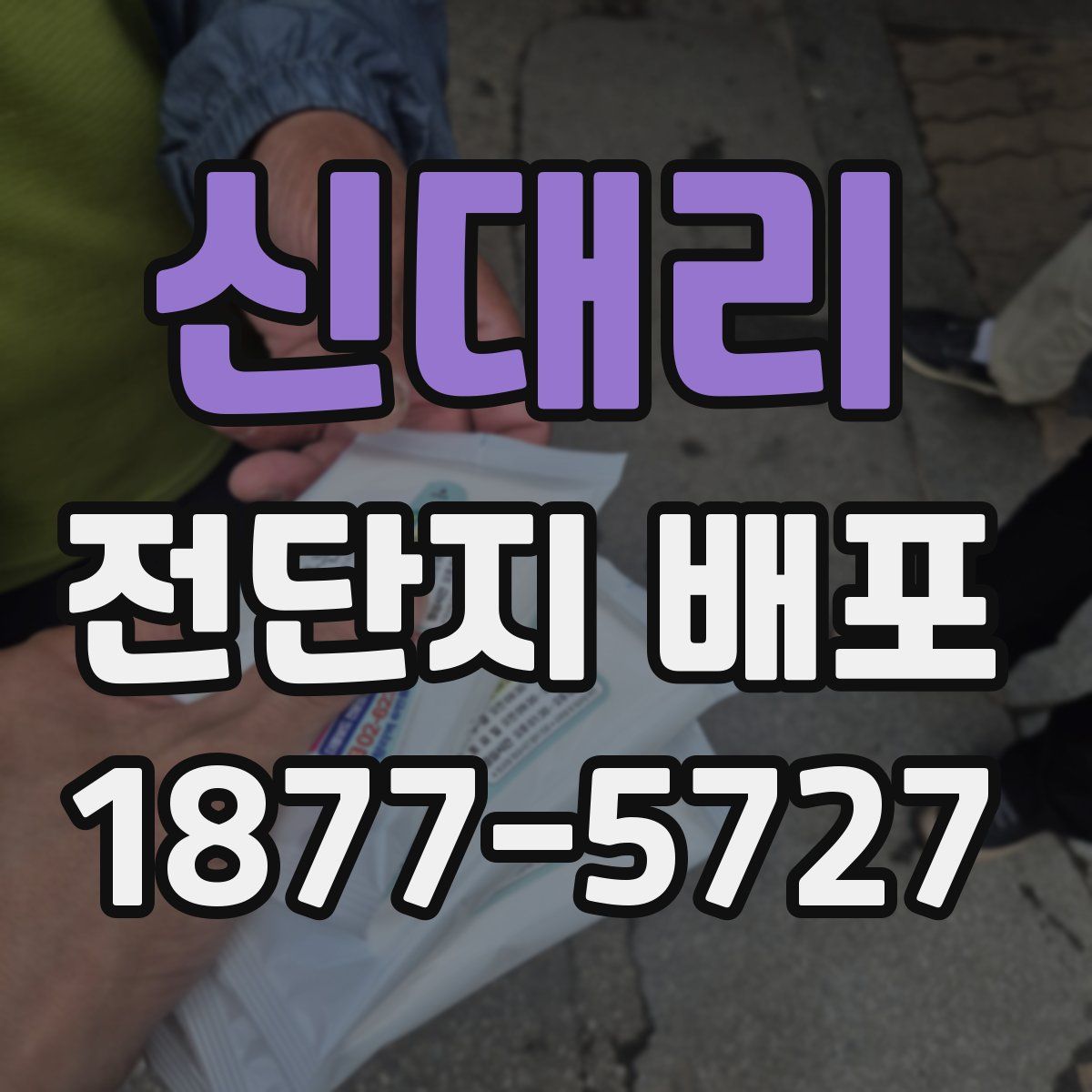 신대리 전단지 배포