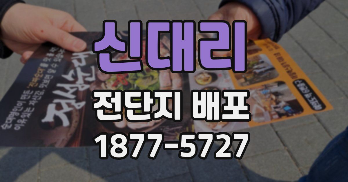 신대리 전단지 배포