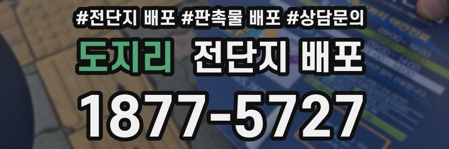 도지리 전단지 배포