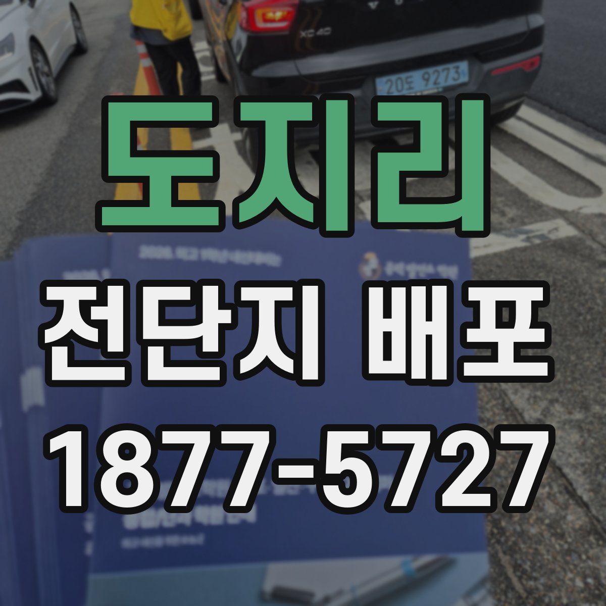 도지리 전단지 배포