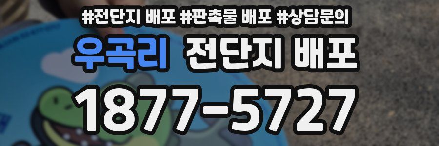 우곡리 전단지 배포