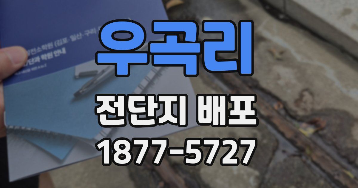 우곡리 전단지 배포