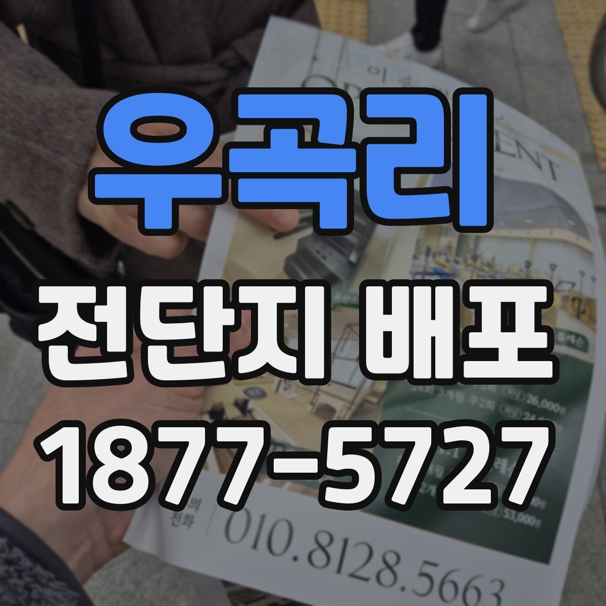 우곡리 전단지 배포