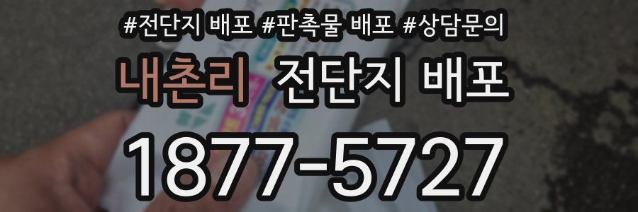 내촌리 전단지 배포