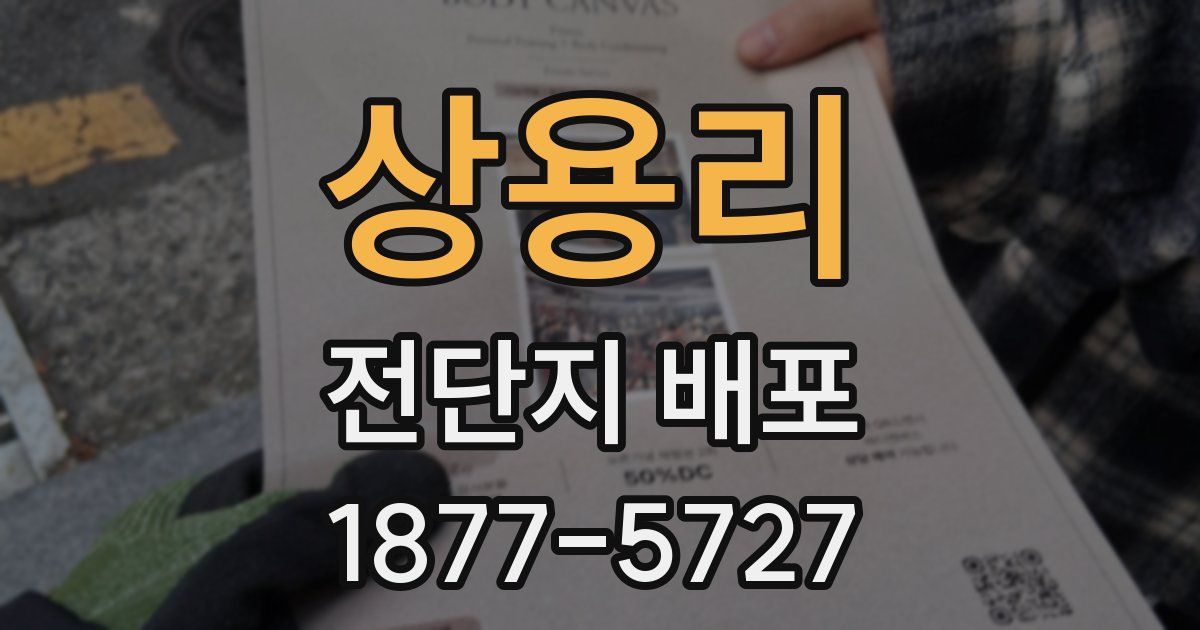 상용리 전단지 배포