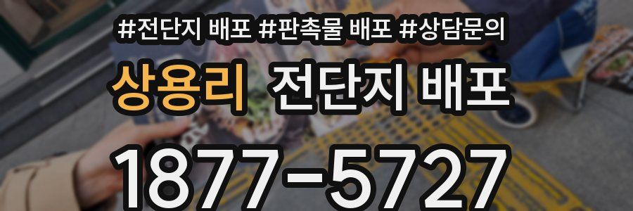 상용리 전단지 배포