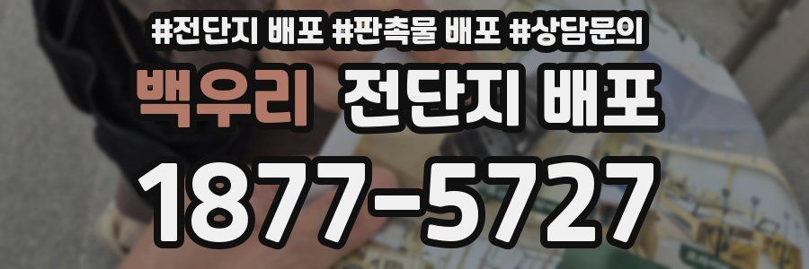 백우리 전단지 배포