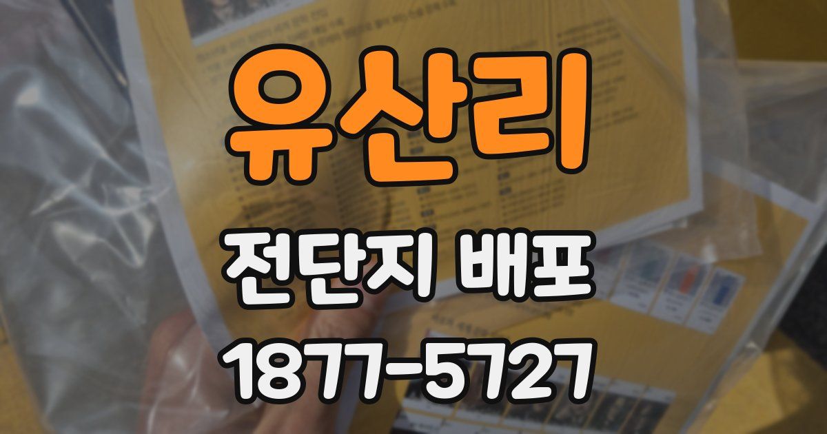 유산리 전단지 배포