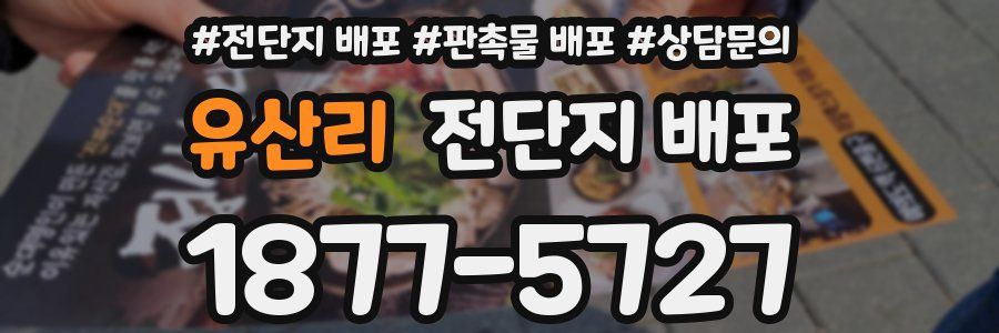유산리 전단지 배포