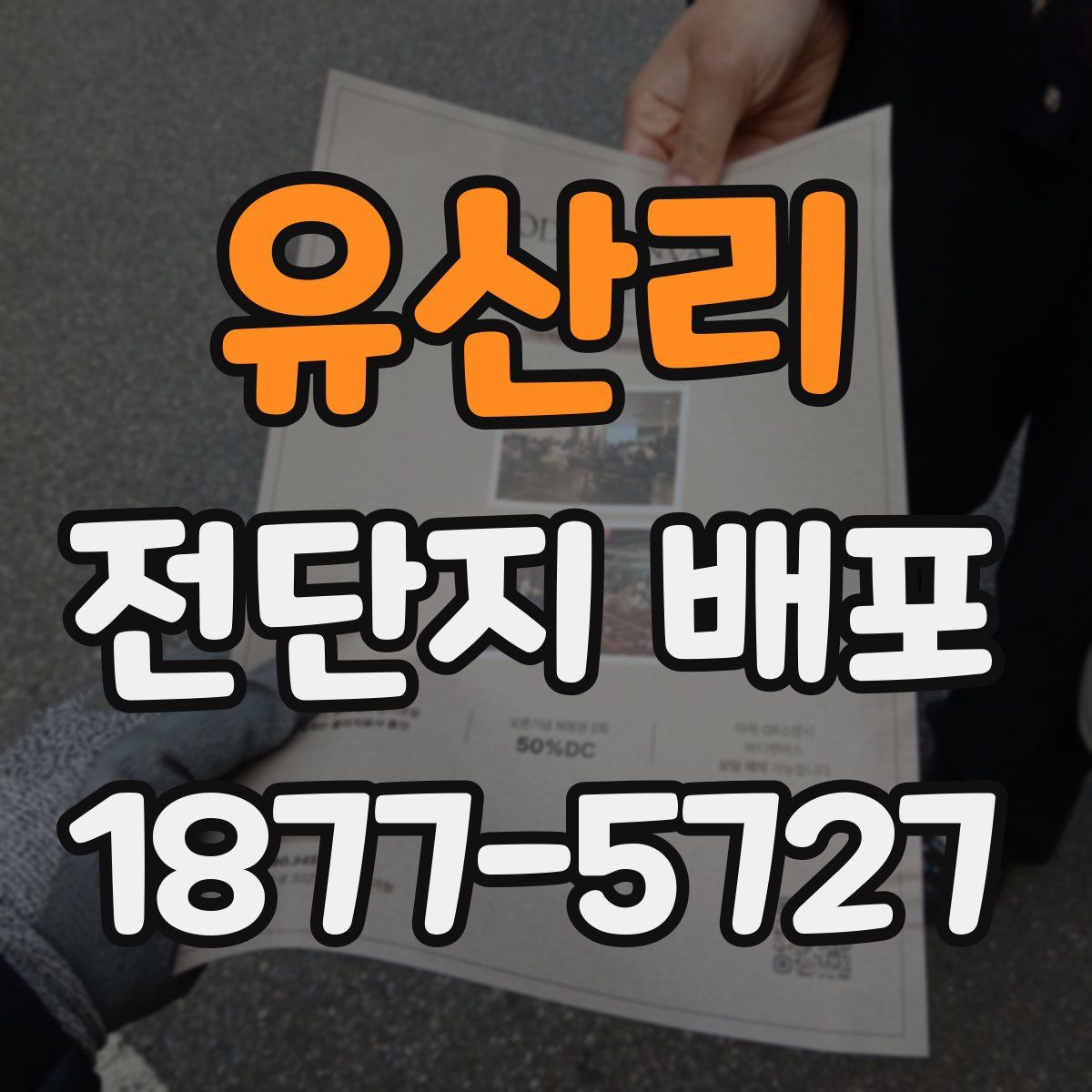 유산리 전단지 배포