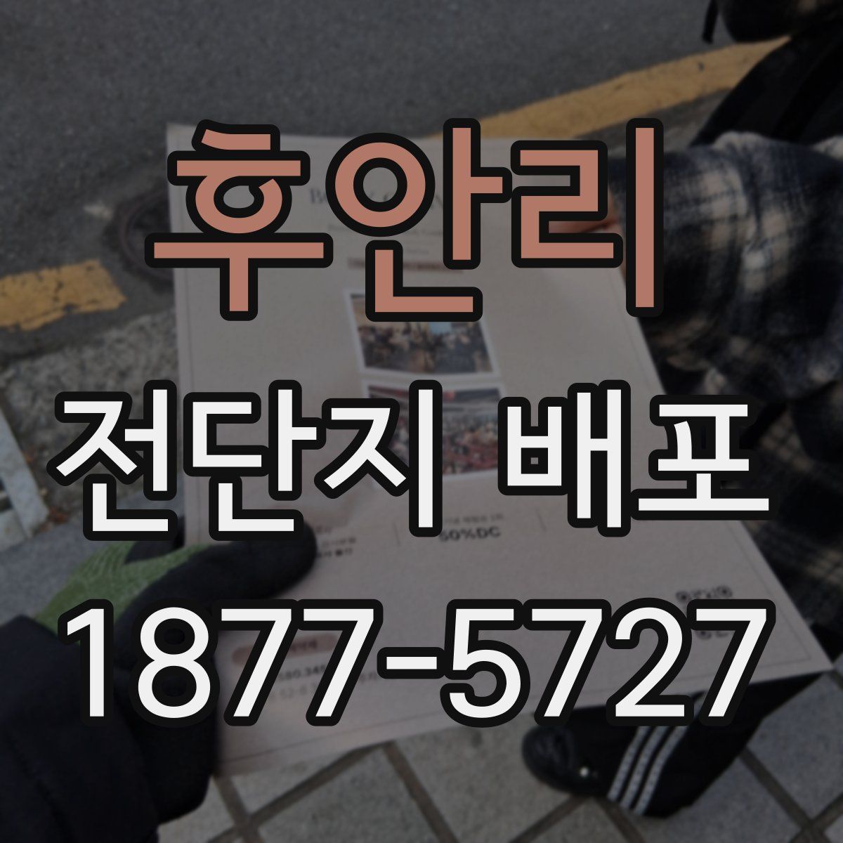 후안리 전단지 배포