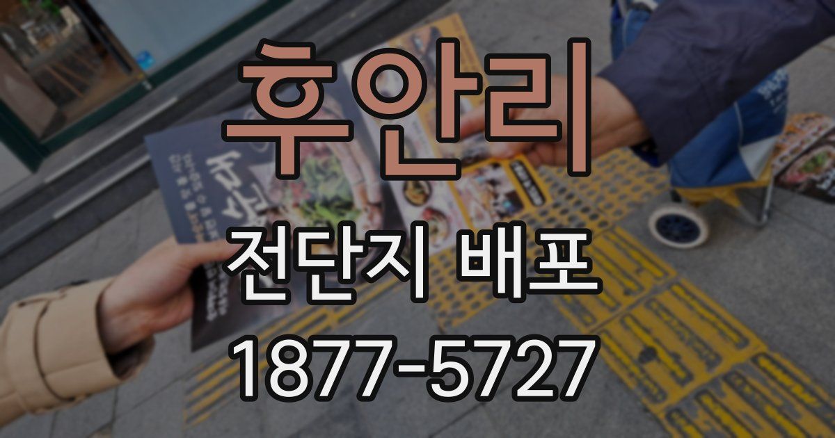 후안리 전단지 배포