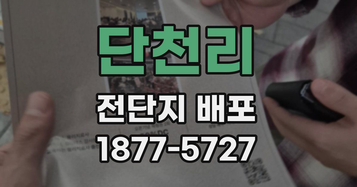 단천리 전단지 배포