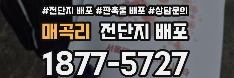 매곡리 전단지 배포