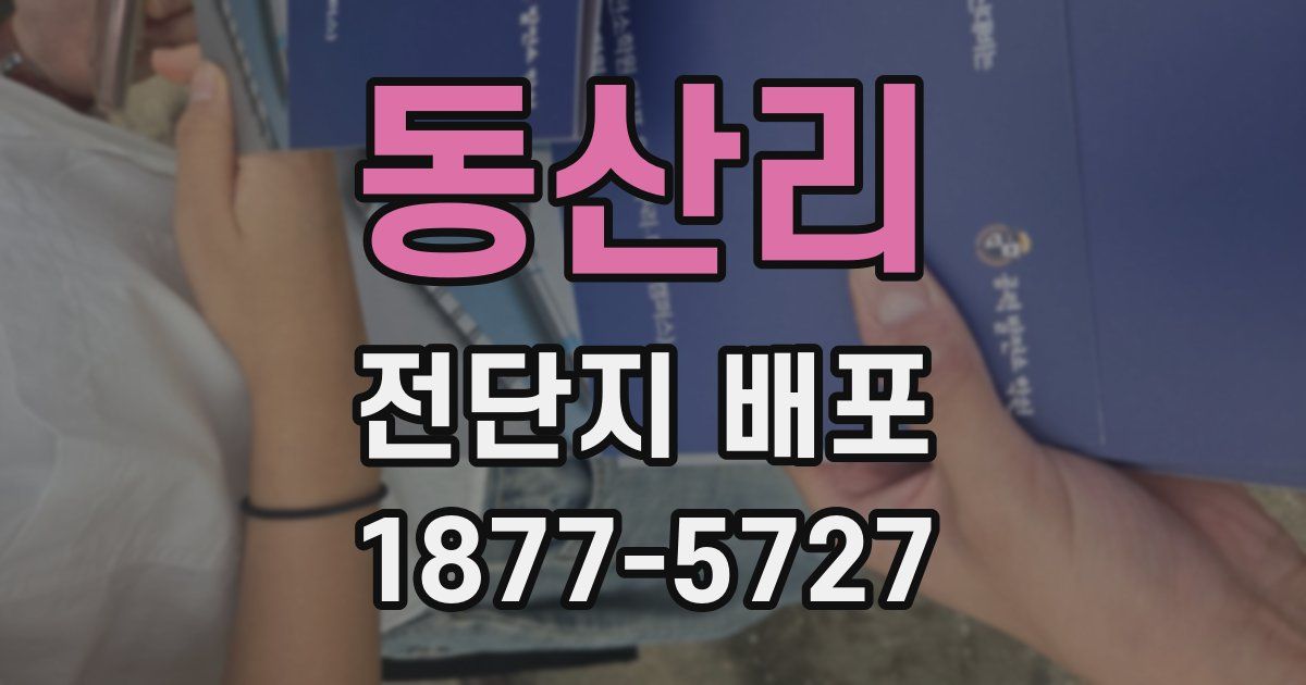 동산리 전단지 배포
