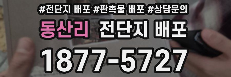 동산리 전단지 배포