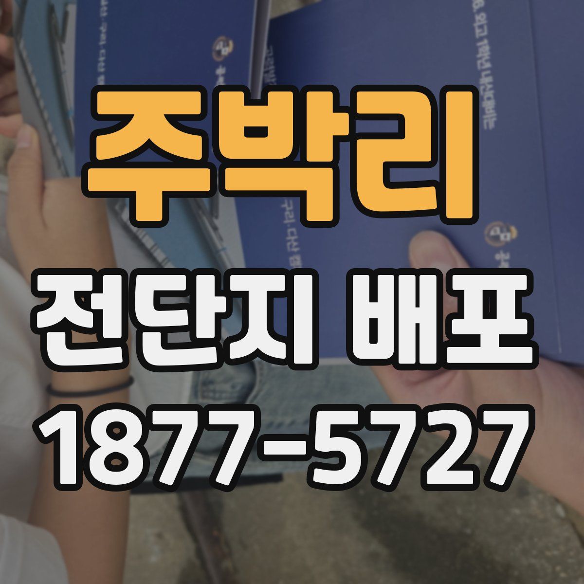 주박리 전단지 배포