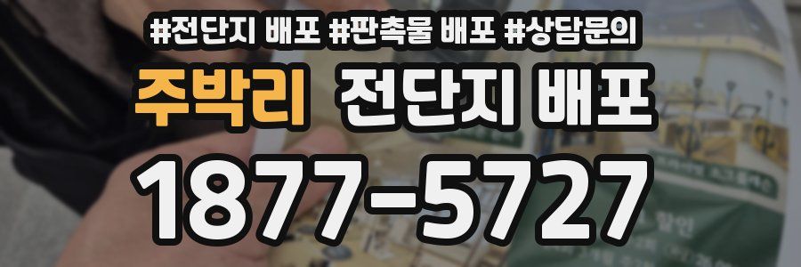 주박리 전단지 배포