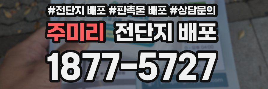 주미리 전단지 배포