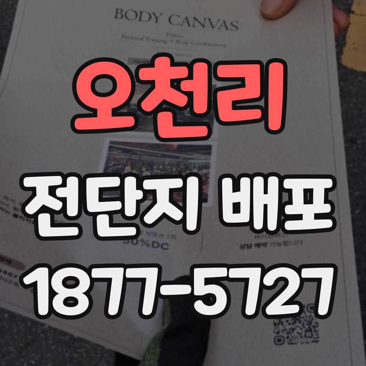 오천리 전단지 배포