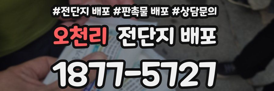 오천리 전단지 배포