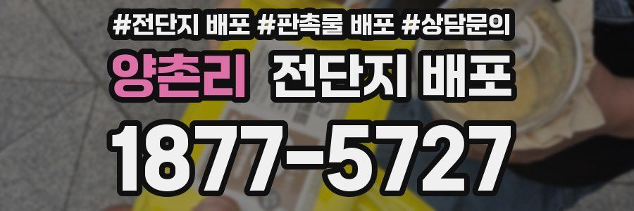 양촌리 전단지 배포