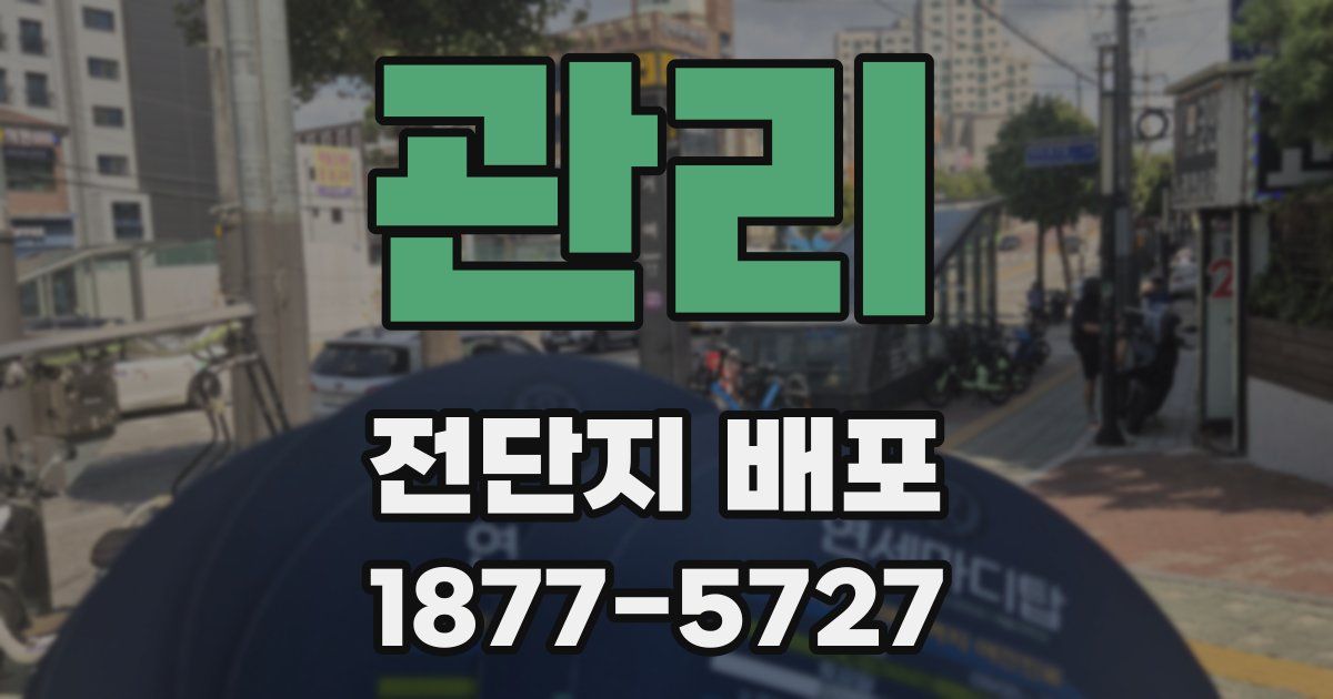 관리 전단지 배포