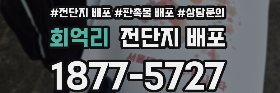 회억리 전단지 배포