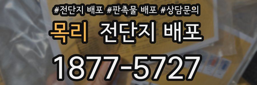 목리 전단지 배포