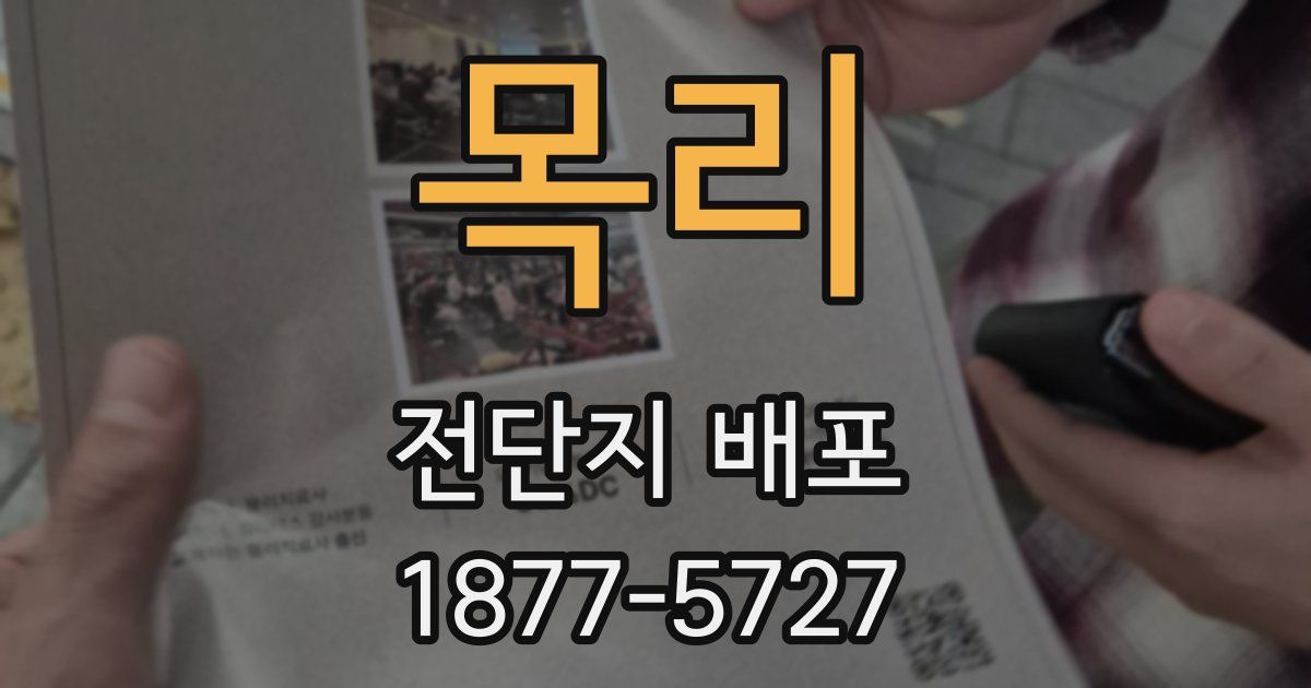 목리 전단지 배포