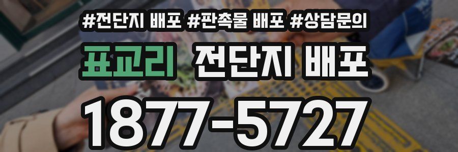 표교리 전단지 배포