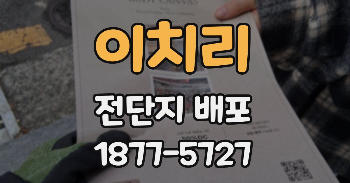이치리 전단지 배포