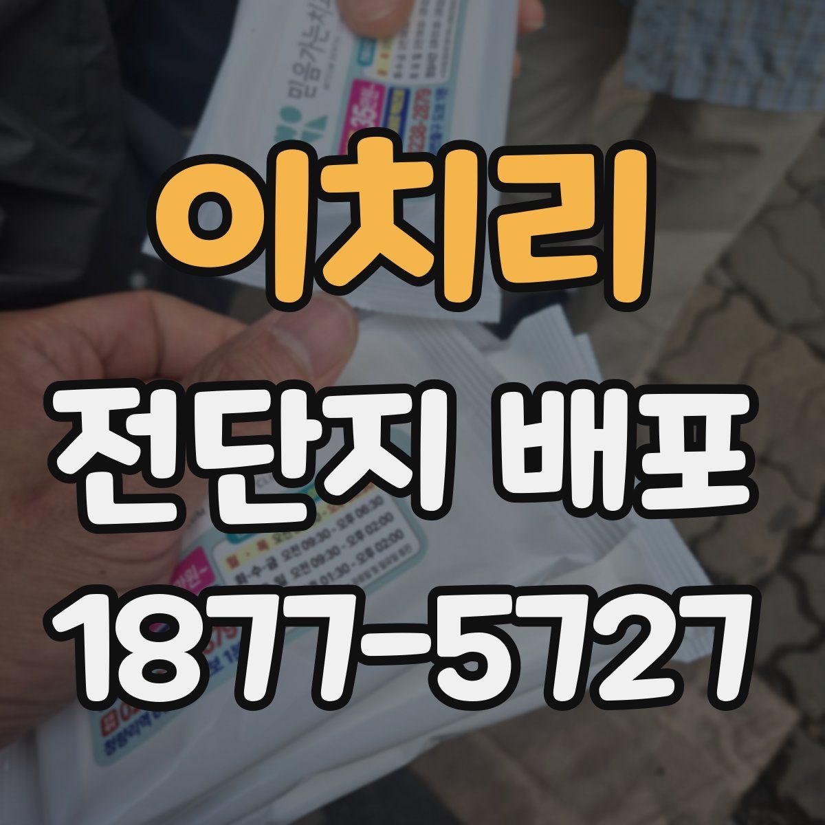 이치리 전단지 배포