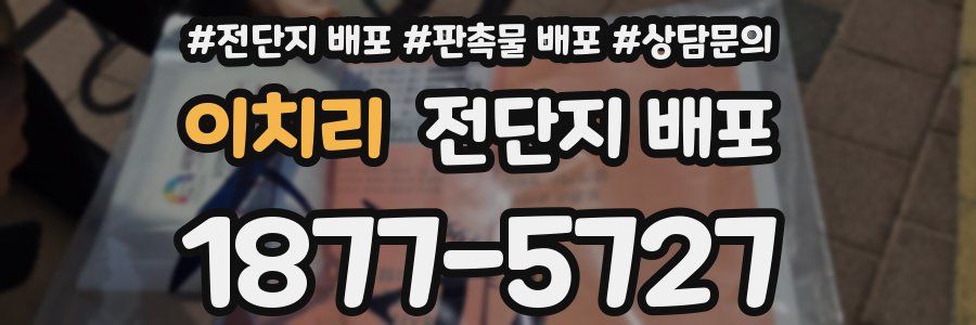 이치리 전단지 배포