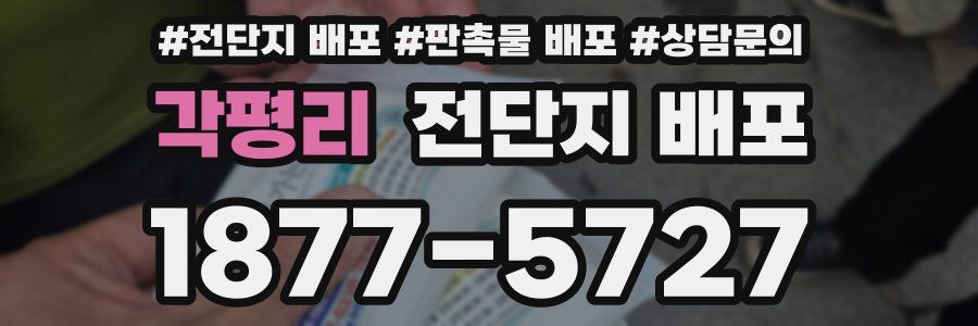 각평리 전단지 배포