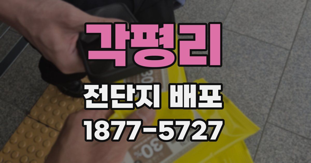 각평리 전단지 배포