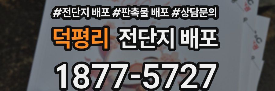 덕평리 전단지 배포