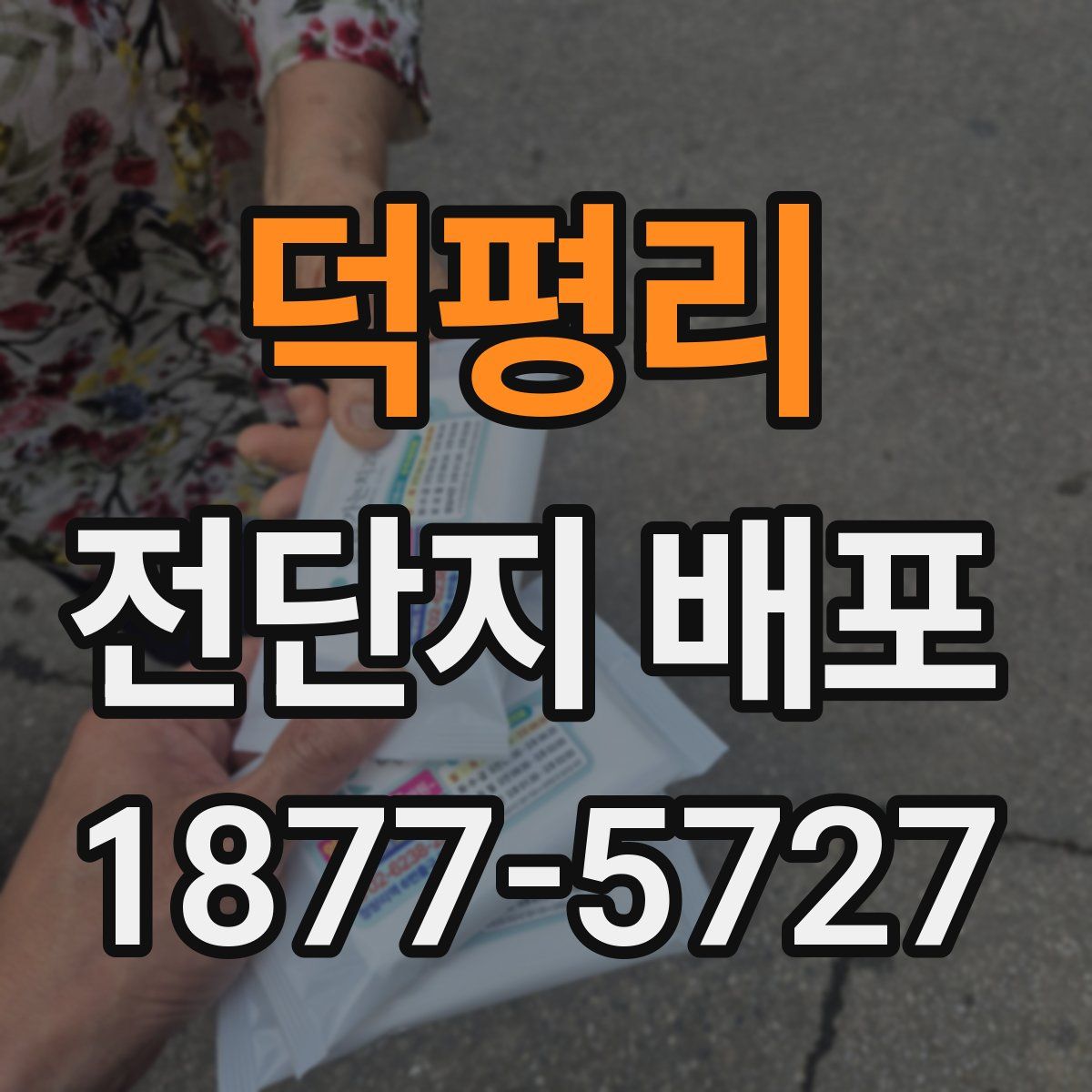 덕평리 전단지 배포