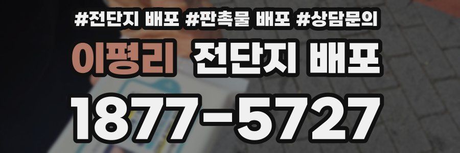 이평리 전단지 배포