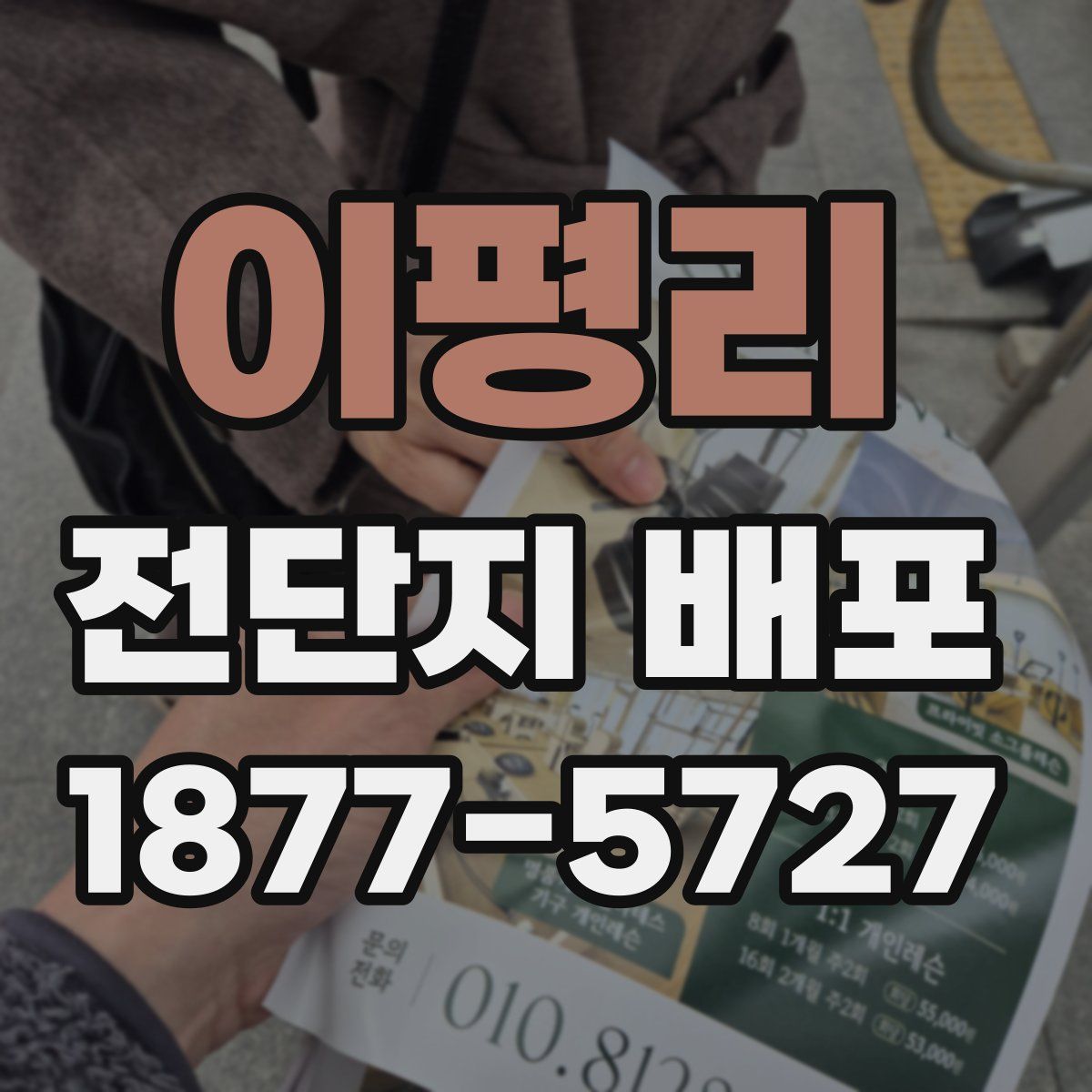 이평리 전단지 배포