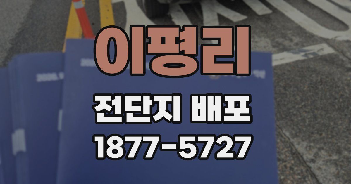 이평리 전단지 배포